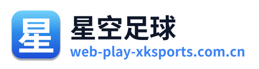 星空足球